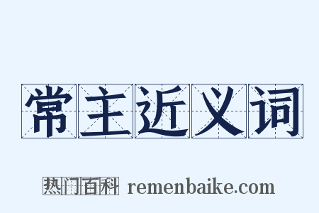 常主近义词是什么意思的图片